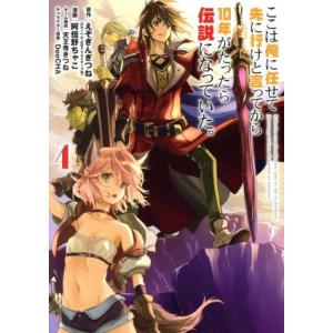 ここは俺に任せて先に行けと言ってから10年がたったら伝説になっていた。(4) ガンガンC/阿倍野ちゃ...