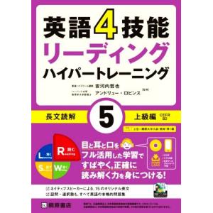 英語４技能ハイパートレーニング長文読解(５) リーディング　上級編／安河内哲也(監修),アンドリュー...