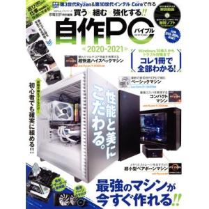 自作PCバイブル 2020-2021の買取情報