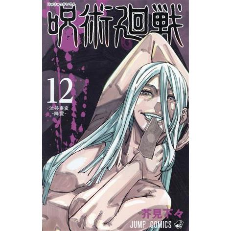 呪術廻戦(１２) ジャンプＣ／芥見下々(著者)