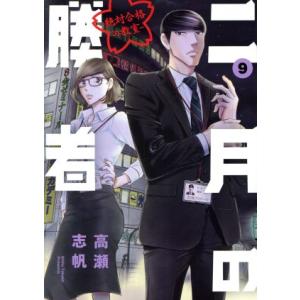 二月の勝者 ―絶対合格の教室―(9) ビッグCスピリッツ/高瀬志帆(著者)