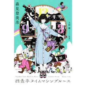 四畳半タイムマシンブルース／森見登美彦(著者),上田誠