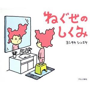 ねぐせのしくみ/ヨシタケシンスケ(著者)