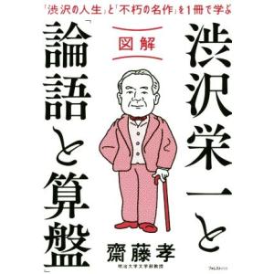 図解　渋沢栄一と「論語と算盤」 「渋沢の人生」と「不朽の名作」を１冊で学ぶ／齋藤孝(著者)