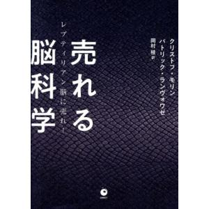 売れる脳科学 レプティリアン脳に売れ！/クリストフ・モリン(著者),パトリック・ランヴォワゼ(著者)...