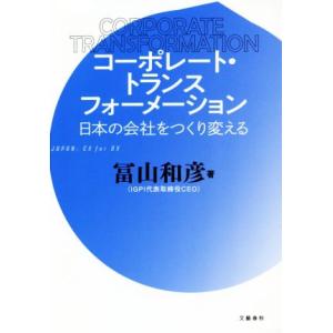 コーポレート・トランスフォーメーション 日本の会社をつくり変える／冨山和彦(著者)