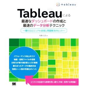 Ｔａｂｌｅａｕによる最適なダッシュボードの作成と最速のデータ分析テクニック 優れたビジュアル表現と問...