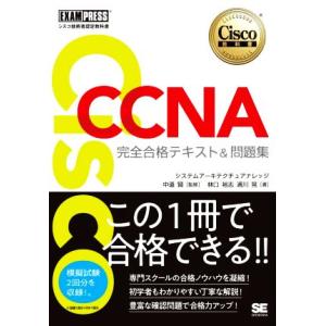 CCNA完全合格テキスト&amp;問題集 Cisco教科書 [対応試験]200-301 EXAMPRESS ...