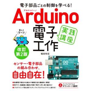 Arduino電子工作実践講座 改訂第2版 電子部品ごとの制御を学べる！/福田和宏(著者)