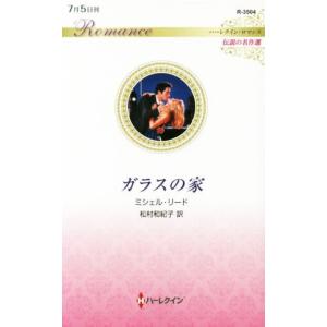 ガラスの家 ミシェル リード 松村和紀子 Bk Bookfanプレミアム 通販 Yahoo ショッピング