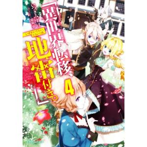異世界転移、地雷付き。(4) ドラゴンノベルス/いつきみずほ(著者),猫猫猫(イラスト)