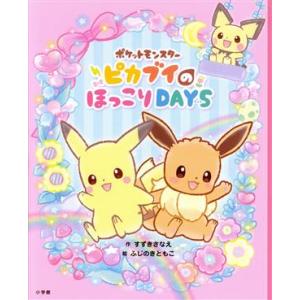 ポケットモンスターピカブイのほっこりＤＡＹＳ／すずきさなえ(著者),ふじのきともこ(絵)