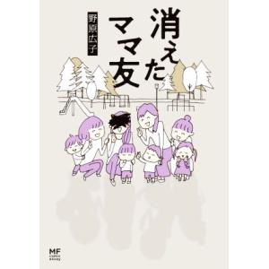 消えたママ友 コミックエッセイ MF comic essay/野原広子(著者)