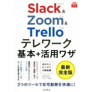 Ｓｌａｃｋ＆Ｚｏｏｍ＆Ｔｒｅｌｌｏテレワーク　基本＋活用ワザ