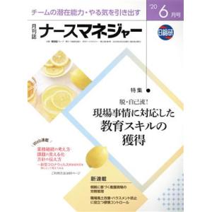 月刊ナースマネジャー(22-4 2020-6) 特集 脱・自己流！現場事情に対応した教育スキルの獲得...