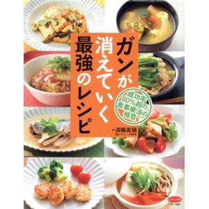 ガンが消えていく最強のレシピ 成功率60%超の食事療法の極意 ビタミン文庫/済陽高穂(著者)