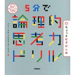 5分で論理的思考力ドリル ちょっとむずかしめ/ソニー・グローバルエデュケーション(著者)