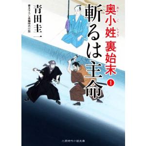 斬るは主命 奥小姓裏始末 1 二見時代小説文庫/青田圭一(著者)