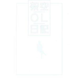 映画『架空OL日記』豪華版(Blu-ray Disc)/バカリズム(出演、原作、脚本),夏帆,臼田あ...