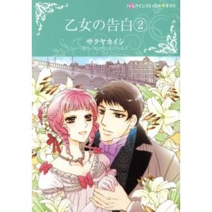 乙女の告白 ハーレクインCキララ／サクヤカイシ,エリザベス ロールズ