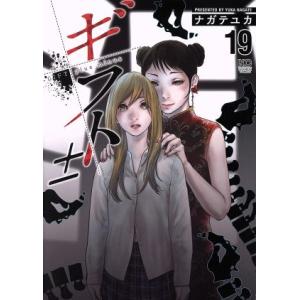 ギフト±(19) ニチブンC/ナガテユカ(著者)