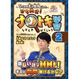 ひらめき王子松丸くんのひらめけ！ナゾトキ学習(２)／松丸亮吾(著者)