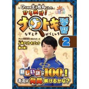 ひらめき王子松丸くんのひらめけ！ナゾトキ学習(2)/松丸亮吾(著者)