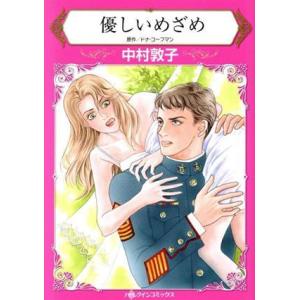 優しいめざめ ハーレクインC/中村敦子(著者),ドナ・コーフマン(原作)
