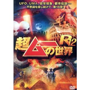 超ムーの世界R12/(バラエティ),島田秀平,三上丈晴,並木伸一郎　