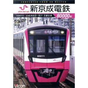 新京成電鉄８００００形　４Ｋ撮影作品　京成津田沼〜松戸　全線往復／（鉄道）