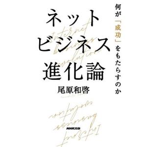 ネットビジネス進化論 何が「成功」をもたらすのか/尾原和啓(著者)