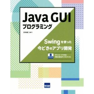 Java GUIプログラミング Swingを使った今どきのアプリ開発/日向俊二(著者)　