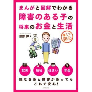 まんがと図解でわかる障害のある子の将来のお金と生活 備えて安心/渡部伸(著者)