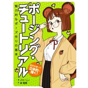 図形を使って立体的に描く！ ポージング・チュートリアル 魅力的なポーズ作りの基本/パク・リノ(著者)...