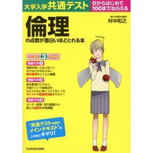 大学入学共通テスト倫理の点数が面白いほどとれる本 0からはじめて100までねらえる/村中和之(著者)
