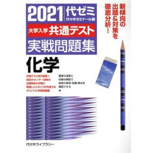 大学入学共通テスト実戦問題集　化学(２０２１)／代々木ゼミナール(編者) 代々木ゼミの学習書籍の商品画像