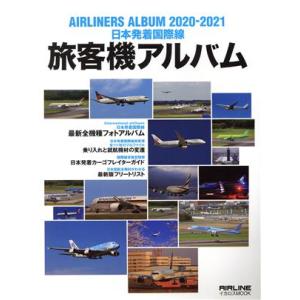 旅客機アルバム(２０２０−２０２１) 日本発着国際線 イカロスＭＯＯＫ／イカロス出版(編者)