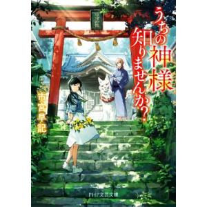 うちの神様知りませんか？ PHP文芸文庫/市宮早記(著者)