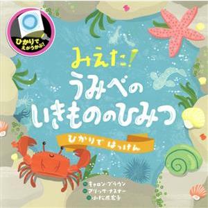 みえた！うみべのいきもののひみつ ひかりではっけん／キャロン・ブラウン(著者),小松原宏子(訳者),...