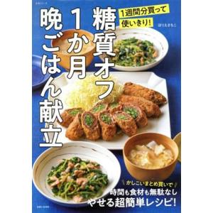 糖質オフ1か月晩ごはん献立 1週間分買って使いきり！ 生活シリーズ/ほりえさちこ(著者)