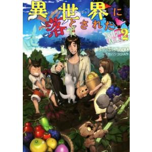 異世界に落とされた…浄化は基本！(２)／ほのぼのる５００(著者),イシバシヨウスケ(イラスト)