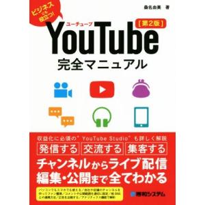 YouTube完全マニュアル 第2版/桑名由美(著者)