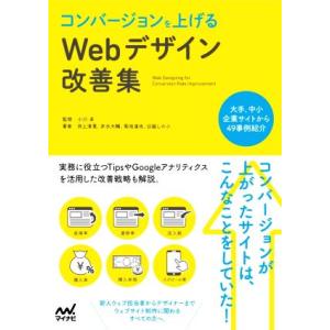 コンバージョンを上げるWebデザイン改善集/井水大輔(著者),菊池達也(著者),井上清貴(著者