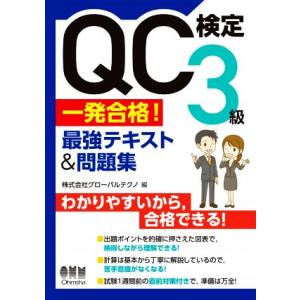 QC検定3級一発合格！最強テキスト&amp;問題集/グローバルテクノ(編者)