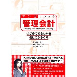 マンガでわかる管理会計 はじめてでもわかる儲けのからくり/原尚美(著者),ウェルテ(編者),鎌尾こ
