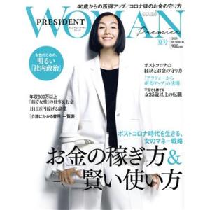 ＰＲＥＳＩＤＥＮＴ　ＷＯＭＡＮ　Ｐｒｅｍｉｅｒ(２０２０　ＳＵＭＭＥＲ　夏号) 季刊誌／プレジデント...