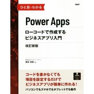 ひと目でわかるPower Apps ローコードで作成するビジネスアプリ入門 改訂新版/生田目千恵(著...