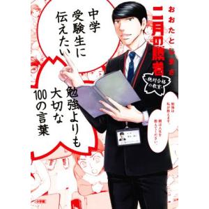 中学受験生に伝えたい勉強よりも大切な１００の言葉 二月の勝者　絶対合格の教室／おおたとしまさ(著者),高瀬志帆(イラスト)｜ブックオフ1号館 ヤフーショッピング店