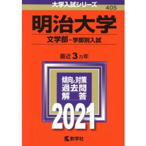 明治大学(２０２１年版) 文学部　学部別入試 大学入試シリーズ４０５／教学社編集部(編者)