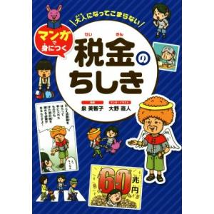 マンガで身につく税金のちしき 大人になってこまらない/泉美智子(監修),大野直人(イラスト)